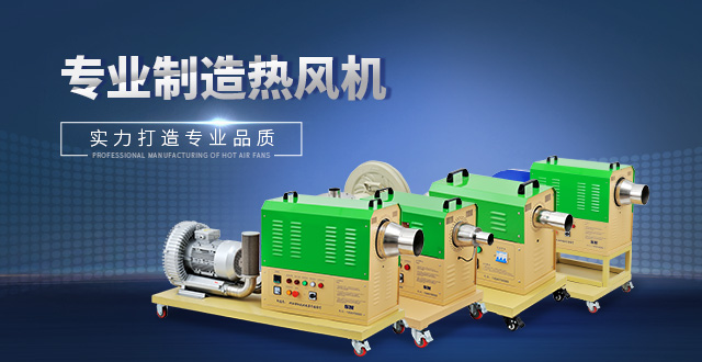 热风机设备在应用中如何保障安全