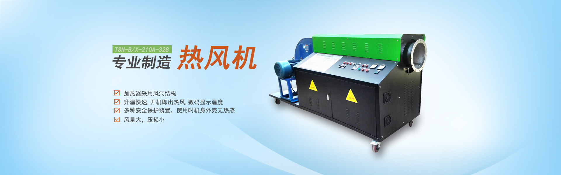 解析工业热风机使用前后注意事项有哪些